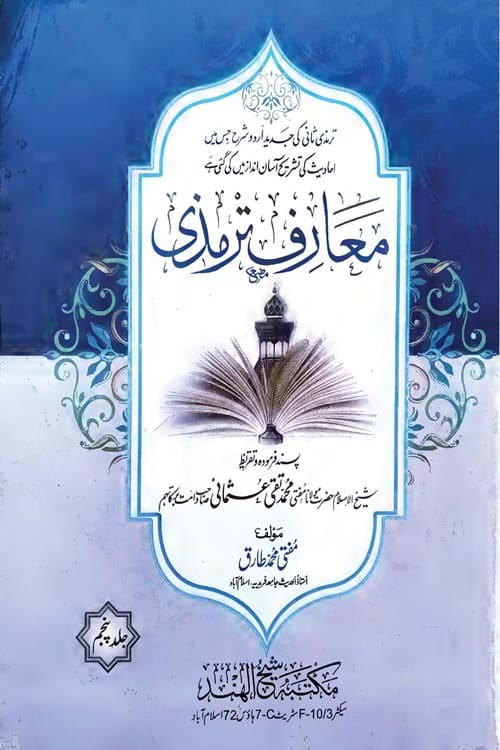 Maarif e Tirmizi Urdu Sharh Al Tirmizi Jild 2 By Mufti Muhammad Tariq معارف ترمذی اردو شرح سنن الترمذی جلد۲ شارح مفتی محمد طارق