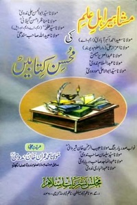 Mashaheer Ahl e Ilm ki Muhsin Kitabain By Maulana Muhammad Imran Khan Nadvi مشاہیر اہل علم کی محسن کتابیں