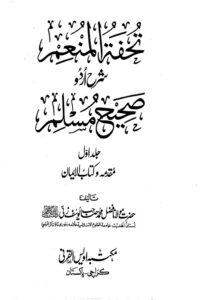 Tohfa tul Munim Sharha Sahih al Muslim By Maulana Fazal Muhammad Yusafzai تحفۃ المنعم اردو شرح صحیح مسلم از مولانا فضل محمد صاحب یوسف زئی