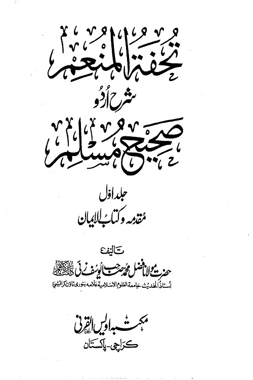 Tohfa tul Munim Sharha Sahih al Muslim By Maulana Fazal Muhammad Yusafzai تحفۃ المنعم اردو شرح صحیح مسلم از مولانا فضل محمد صاحب یوسف زئی