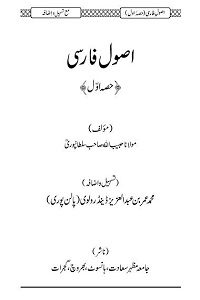 Usool e Farsi By Maulana Habibullah Sultanpuri اصول فارسی