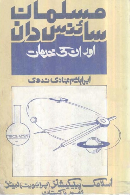 Musalman Sciencedan aur unki Khidmaat - مسلمان سائنسدان اور ان کی خدمات