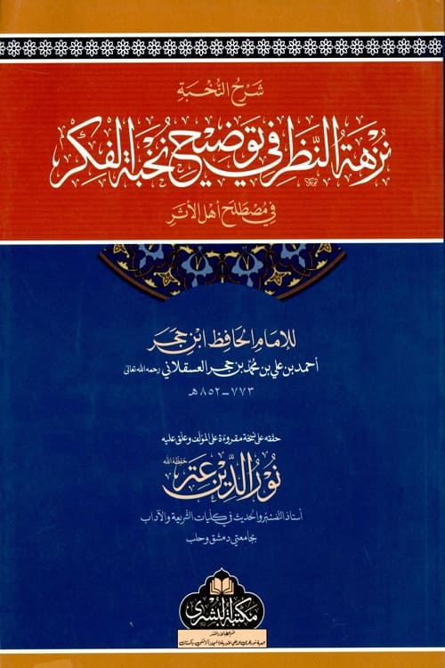 Nuzhah al Nazar Arabic Sharha Nukhbah al Fikar By Allama Ibn e Hajar نزهة النظر في توضيح نخبة الفكر في مصطلح أهل الأثر للحافظ ابن حجر العسقلاني