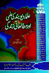 Ulama e Deoband ki Ilmi aur Mutaliaati Zindagi By Maulana Abdul Qayyum Haqqani علماء دیوبند کی علمی اور مطالعاتی زندگی