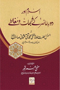 Islam aur Daor e Hazir kay Shubhaat o Mughaltay - اسلام اور دور حاضر کے شبہات و مغالطے