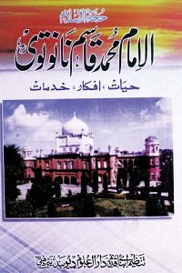 Al Imam Muhammad Qasim Nanotvi الامام محمد قاسم نانوتوی