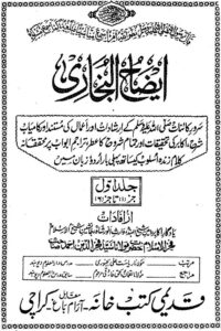 Eizah ul Bukhari Urdu Sharha Sahihul Bukhari By Maulana Syed Fakhruddin Ahmad ایضاح البخاری اردو شرح صحیح البخاری