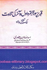 Qabar par Soorah e Baqarah Awwal o Akhir ki Tilawat By Mufti Asadullah Khan Peshawari قبر پر سورۃ بقرۃ اول و آخر کی تلاوت