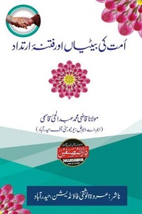 Ummat ki Betiyan aur Fitna e Irtidad By Qazi Muhammad Abdul Hai Qasmi امت کی بیٹیاں اور فتنہ ارتداد