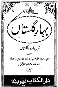 Bahar e Gulistan Urdu Sharha Gulistan بہار گلستان اردو شرح گلستان