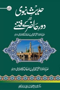 Hadith e Nabvi aur Daur e Hazir Ke Fitnay By Mufti Shuaibullah Khan Miftahi