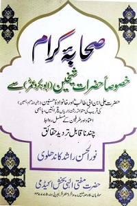 Hazraat Shykhain se Hazrat Ali aur Hasanain [R.A] ki Rishtadarian By Maulana Noorul Hasan Rashid حضرات شیخین ؓ اور حضرت علی ؓ اور حسنین ؓ کی رشتہ داریاں