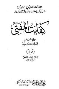 Kifayat ul Mufti By Mufti Muhammad Kifayatullah Dehalvi کفایت المفتی