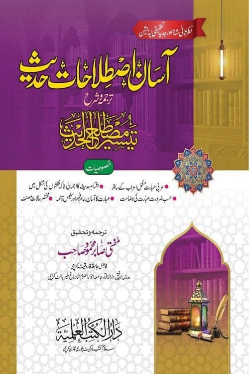 Asan Istelahaat e Hadith Sharh Tayseer e Mustalah al Hadith By Mufti Sabir Mahmood آسان اصطلاحات حدیث اردو شرح تیسیر مصطلح الحدیث