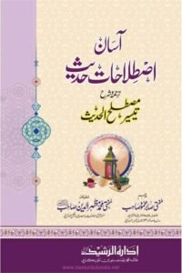 Asan Istelahaat e Hadith Urdu Sharh Tayseer e Mustalah al Hadith By Mufti Sabir Mahmood آسان اصطلاحات حدیث اردو شرح تیسیر مصطلح الحدیث