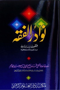 Nawadir ul Fiqh نوادر الفقہ