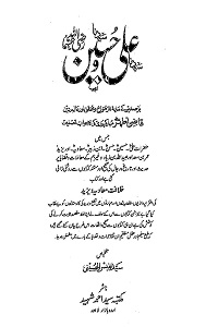 Syedna Ali o Husain RA By Qazi Athar Mubarakpuri سیدنا علی و حسینؓ