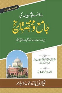 Darululoom Deoband ki Jame o Mukhtasar Tareekh - دارالعلوم دیوبند کی جامع و مختصر تاریخ