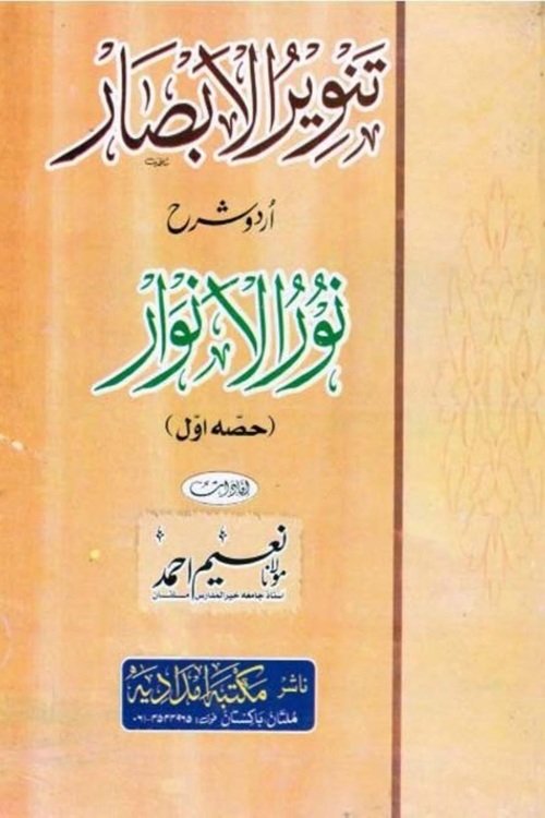 Tanveer ul Absaar Urdu Sharha Noorul Anwaar By Maulana Naeem Ahmad تنویر الابصار اردو شرح نور الانوار از مولانا نعیم احمد