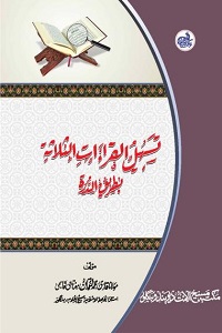 Tasheel Al Qira'aat Al Salasah By Qari Muhammad Luqman Miftahi تسہیل القراءات الثلاثۃ