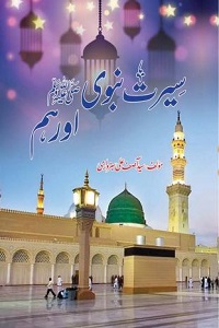 Seerat e Nabvi [S.A.W] aur Hum By Syed Asif Ali Sabzwari سیرت نبوی ﷺ اور ہم