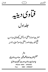 Fatawa Deeniya Urdu فتاوی دینیہ اردو