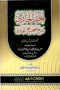 Al Khair Al Jari Urdu Sharh Sahih ul Bukhari الخیر الجاری اردو شرح صحیح البخاری