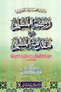 Raoza tul Muslim Urdu Sharha Muqaddema Muslim روضۃ المسلم اردو شرح مقدمہ مسلم
