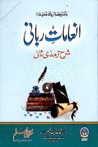 Inamat e Rabbani Urdu Sharha Al Tirmizi Jild 2 انعامات ربانی اردو شرح سنن الترمذی۲