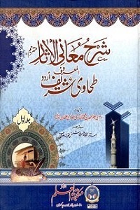 Urdu Tarjama Sharha Maani al Asaar اردو ترجمہ طحاوی شریف