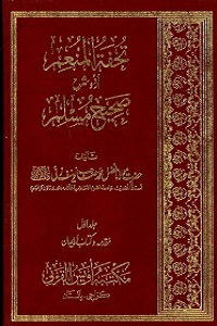 Tohfa tul Muneim Urdu Sharha Al Sahih al Muslim تحفۃ المنعم اردو شرح صحیح مسلم