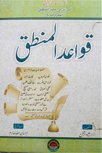 Qawaid al Mantiq Urdu قواعد المنطق اردو