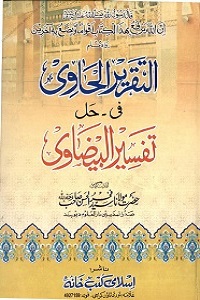 Al Taqreer al Havi Urdu Sharha Tafseer ul Baizavi التقریر الحاوی اردو شرح تفسیر بیضاوی