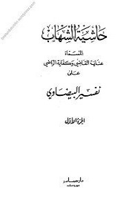 Hashia Al Shihab [Inayah al Qazi / Kifayah al Razi] حاشیۃ الشہاب علی تفسیر البیضاوی