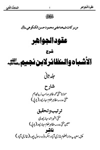 Uqood ul Jawahir Sharha Al Ashbah wa Al Nazair عقود الجواہر شرح الاشباہ و النظائر