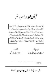 Quran Majeed aur Asr e Hazir قرآن مجید اور عصر حاضر