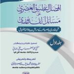 Afzal Al Tatbeeq Al Asri ala Masail Al Quduri افضل التطبیق العصری علی مسائل القدوری