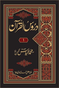 Duroos ul Quran - دروس القرآن
