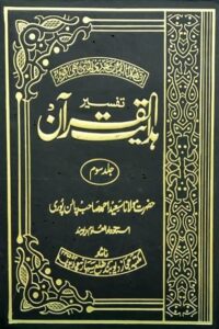 Hidayatul Quran By Maulana Saeed Ahmad Palanpuri ہدایت القرآن