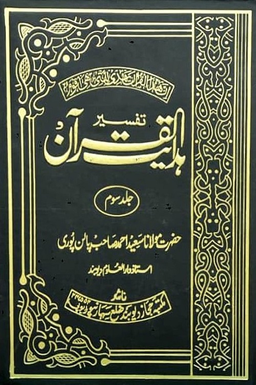 Hidayatul Quran By Maulana Saeed Ahmad Palanpuri ہدایت القرآن