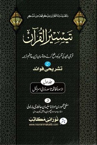 Taiseer ul Quran - تیسیر القرآن
