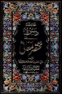 Al Dasoqi Arabic Hashia Mukhtasar ul Maani - حاشیہ دسوقی عربی شرح مختصر المعانی