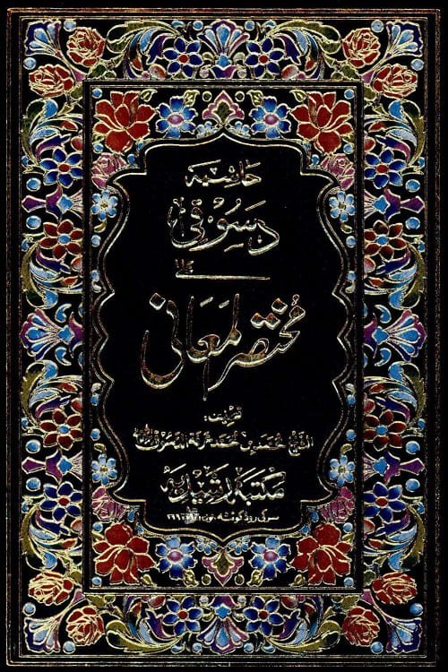 Al Dasoqi Arabic Hashia Mukhtasar ul Maani - حاشیہ دسوقی عربی شرح مختصر المعانی