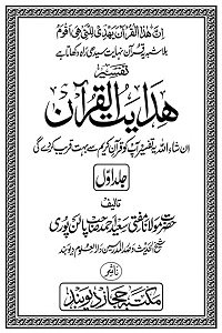 Hidayatul Quran - ہدایت القرآن