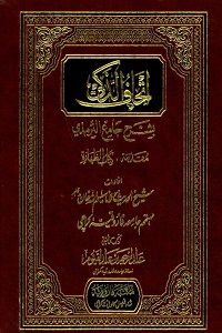 Ithaf al Zaki Urdu Sharh Jami Al Tirmzi - اتحاف الذکی اردو شرح جامع الترمذی