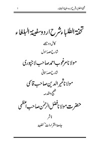 Tohfatut Tulaba Urdu Sharha Safinatul Bulagha - تحفۃ الطلباء اردو شرح سفینۃ البلغاء