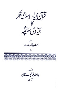 Quran Majeed Islami Fikr ka Bunyadi Sarchashma - قرآن مجید اسلامی فکر کا بنیادی سرچشمہ