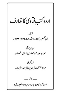 Urdu Kutub e Fatawa ka Taaruf اردو کتب فتاوی کا تعارف