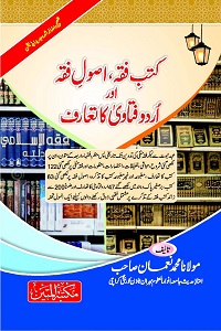 Kutub e Fiqh, Usool e Fiqh aur Urdu Fatawa ka Taaruf - کتب فقہ، اصول فقہ اور اردو فتاوی کا تعارف