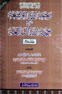 Rahmatullah Al Wasiah Urdu Sharha Hujjatullah Al Baligha - رحمۃ اللہ الواسعۃ اردو شرح حجۃ اللہ البالغۃ